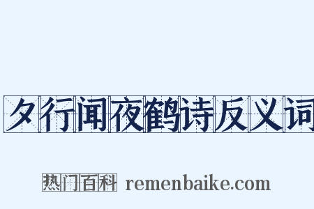夕行闻夜鹤诗反义词是什么意思的图片